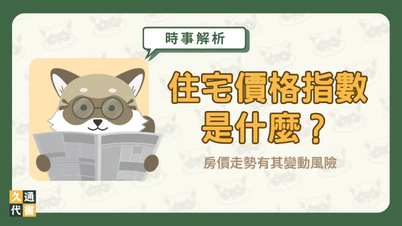住宅價格指數是什麼?房價走勢有其變動風險〖久通代書〗