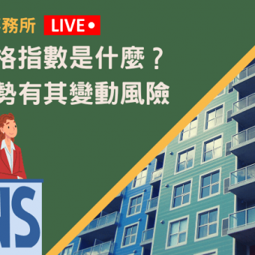 住宅價格指數是什麼？房價走勢有其變動風險