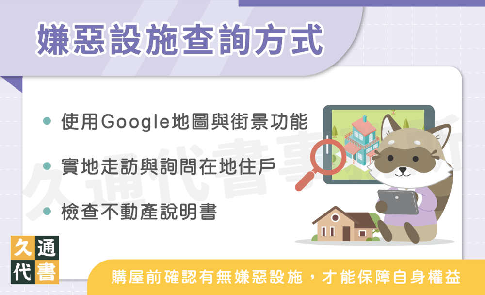 嫌惡設施查詢方式〖久通代書〗