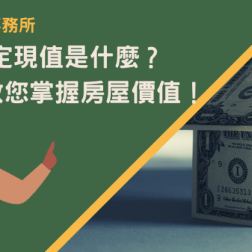 房屋評定現值是什麼？3分鐘教您掌握房屋價值！