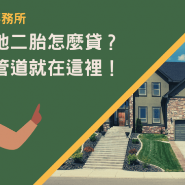 澎湖房地二胎怎麼貸？高成數管道就在這裡！