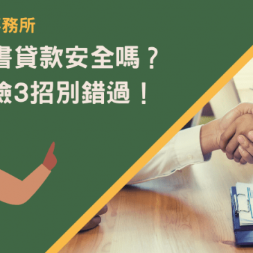 花蓮代書貸款安全嗎？預防風險3招別錯過！