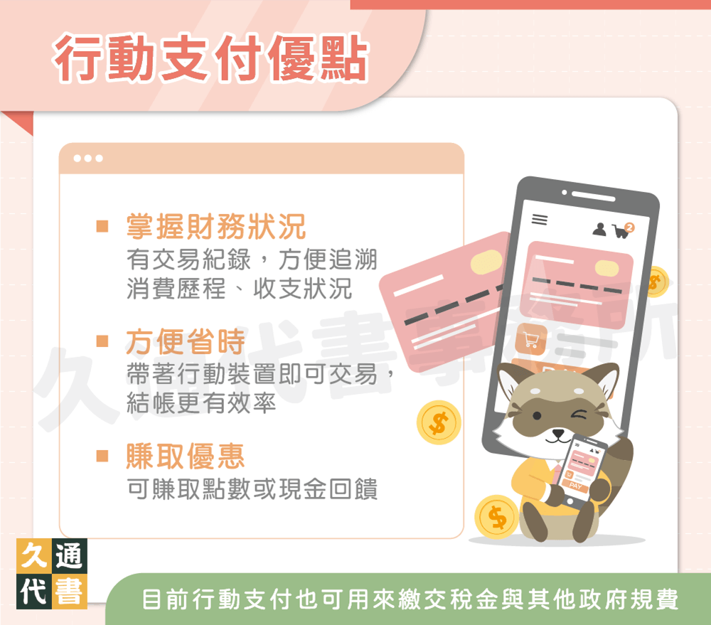 行動支付優點〖久通代書〗