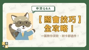 【照會技巧】全攻略！一篇教你貸款、辦卡都過件！〖久通代書〗