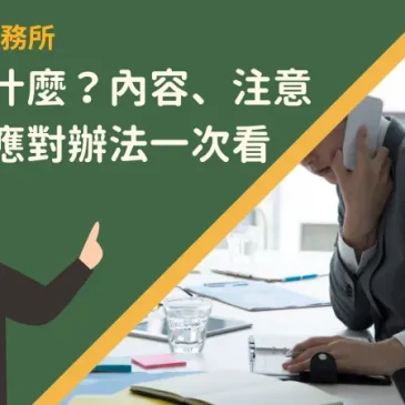 照會是什麼？內容、注意事項及應對辦法一次看！