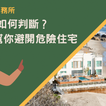 海砂屋如何判斷？6重點幫你避開危險住宅！