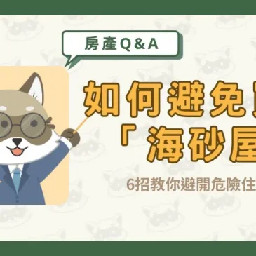 如何避免買到「海砂屋」？6招教你避開危險住宅！