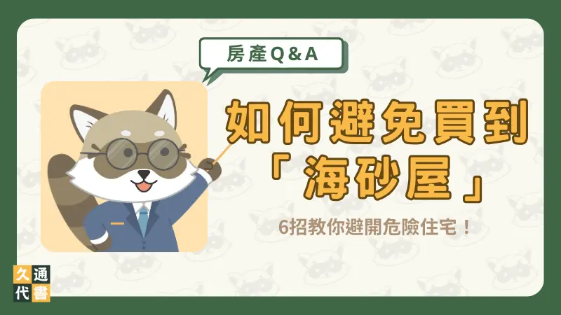 如何避免買到「海砂屋」?6招教你避開危險住宅!〖久通代書〗