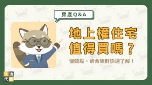 地上權住宅值得買嗎?優缺點、適合族群快速了解!〖久通代書〗