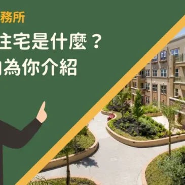 地上權住宅是什麼？6大方向為你介紹