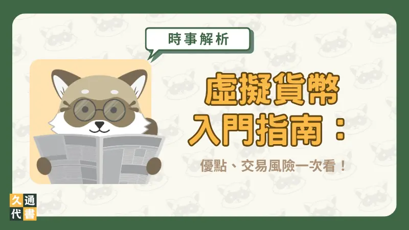 虛擬貨幣入門指南:優點、交易風險一次看!〖久通代書〗