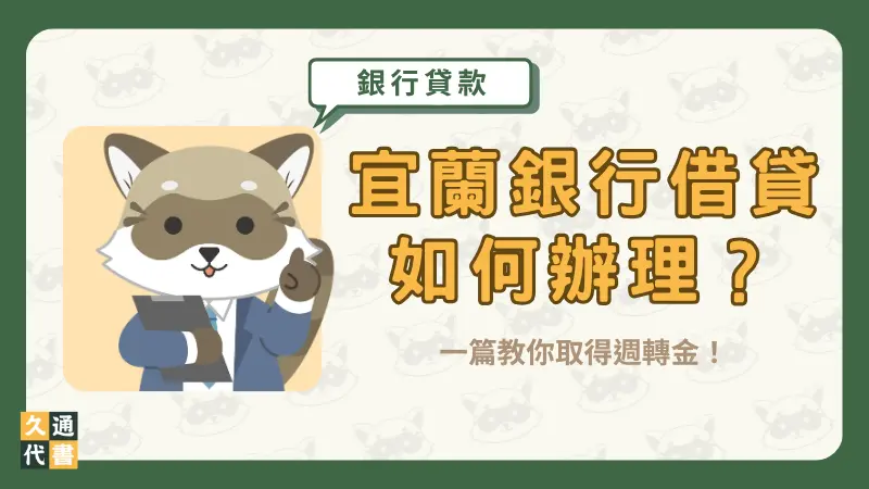 宜蘭銀行借貸如何辦理?一篇教你取得週轉金!〖久通代書〗