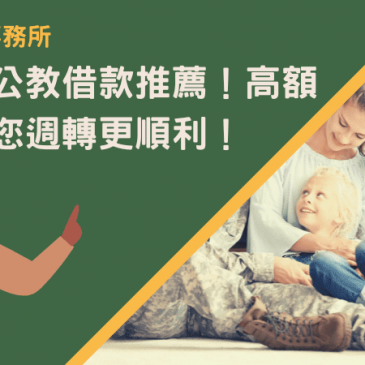 嘉義軍公教借款推薦！高額低利讓您週轉更順利！