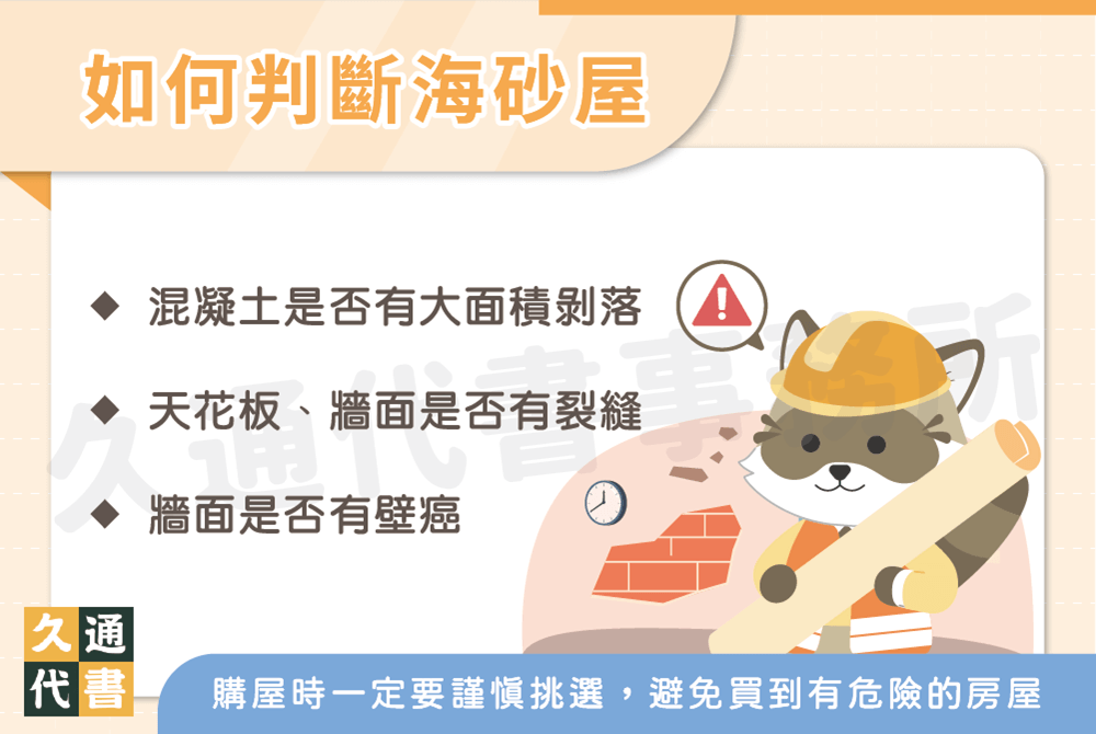 如何判斷海砂屋〖久通代書〗