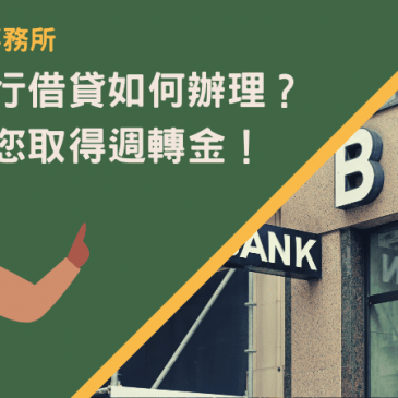 宜蘭銀行借貸如何辦理？一篇教您取得週轉金！