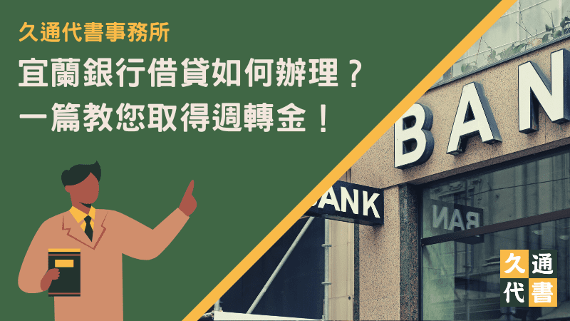 宜蘭銀行借貸如何辦理？一篇教您取得週轉金！