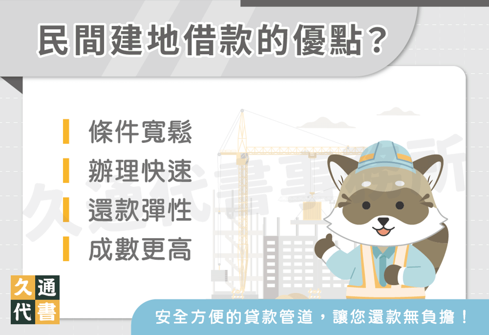 民間建地借款的優點〖久通代書〗