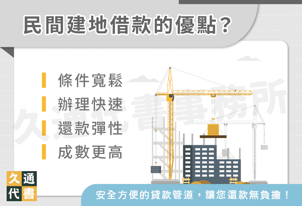 民間建地借款的優點？〖久通代書〗