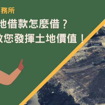 澎湖建地借款怎麼借？5分鐘教您發揮土地價值！