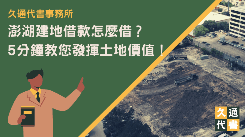 澎湖建地借款怎麼借？5分鐘教您發揮土地價值！〖久通代書〗