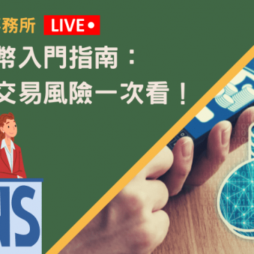 虛擬貨幣入門指南：優點、交易風險一次看！