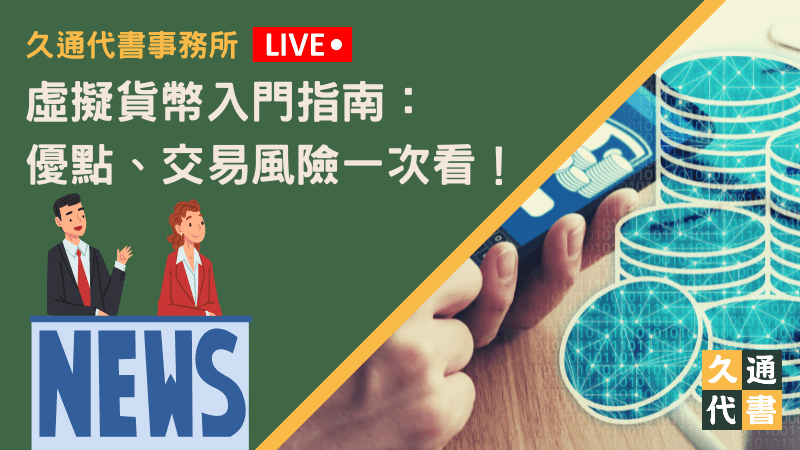 虛擬貨幣入門指南：優點、交易風險一次看！〖久通代書〗