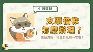 支票借款怎麼辦理?票貼流程、利息及風險一次看!〖久通代書〗