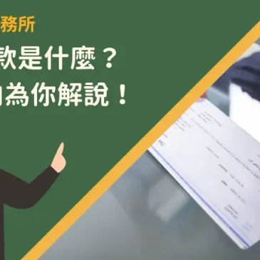 支票借款是什麼？6個方向為你解說！