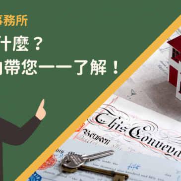 契稅是什麼？5大方向帶您一一了解！