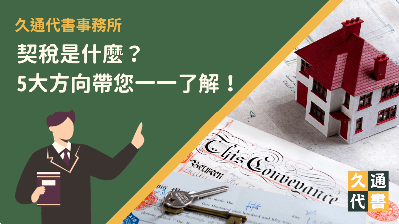 契稅是什麼？5大方向帶您一一了解！〖久通代書〗