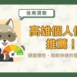 高雄個人信貸推薦!額度彈性、撥款快速的管道在這裡〖久通代書〗