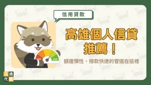 高雄個人信貸推薦!額度彈性、撥款快速的管道在這裡〖久通代書〗