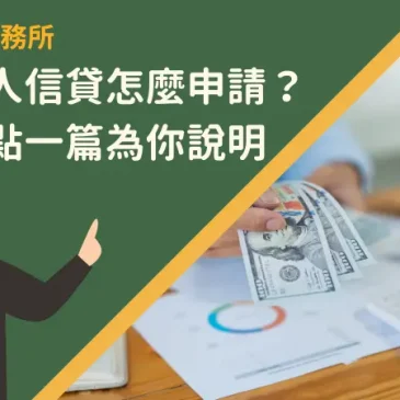 高雄個人信貸怎麼申請？申辦要點一篇為你說明