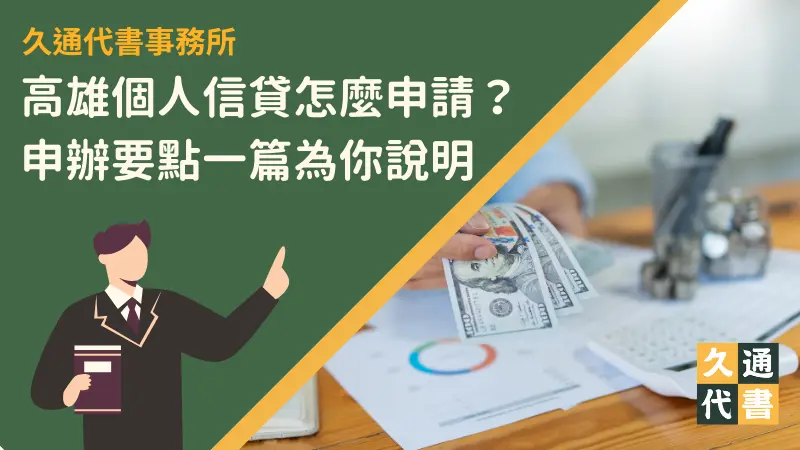 高雄個人信貸怎麼申請？申辦要點一篇為你說明〖久通代書〗