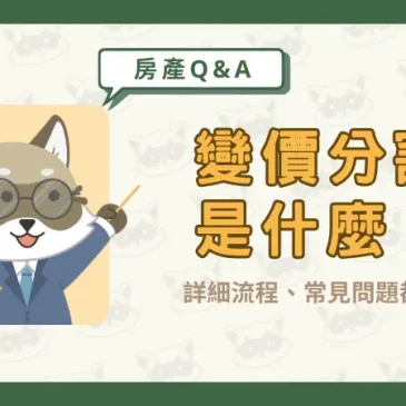 變價分割是什麼？詳細流程、常見問題都在這