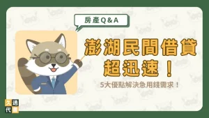 澎湖民間借貸超迅速！5大優點解決急用錢需求！〖久通代書〗