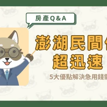 澎湖民間借貸超迅速！5大優點解決急用錢需求！