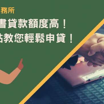 嘉義代書貸款額度高！8大重點教您輕鬆申貸！