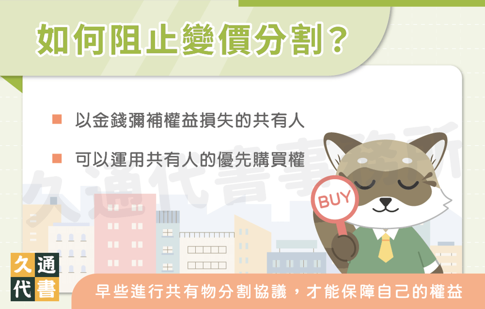 如何阻止變價分割〖久通代書〗