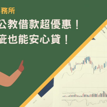 宜蘭軍公教借款超優惠！信用瑕疵也能安心貸！