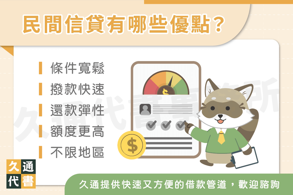 民間信貸有哪些優點〖久通代書〗