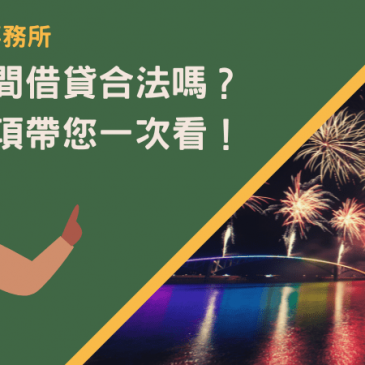 澎湖民間借貸合法嗎？注意事項帶您一次看！