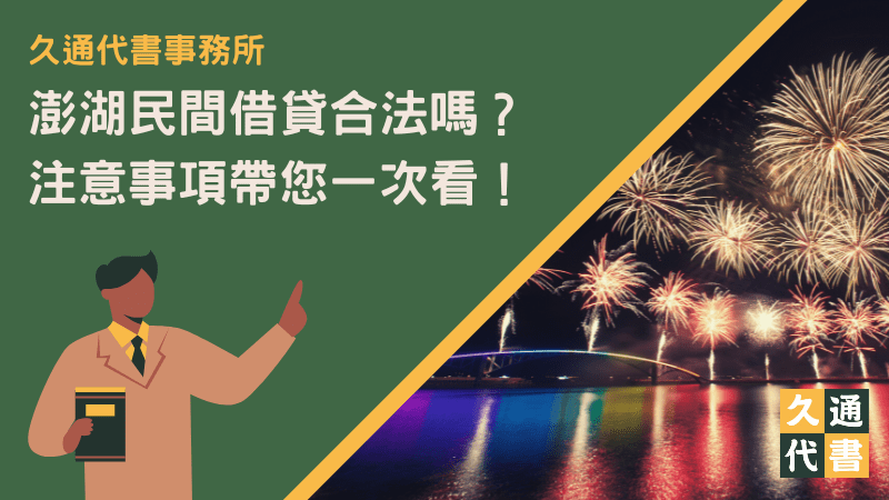 澎湖民間借貸合法嗎？注意事項帶您一次看！