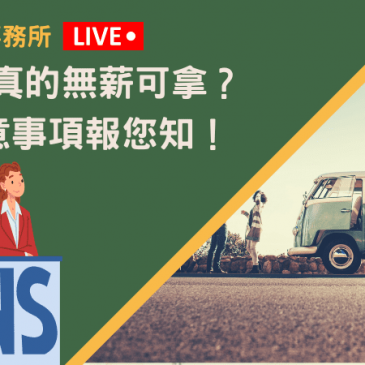 無薪假真的無薪可拿？4大注意事項報您知！
