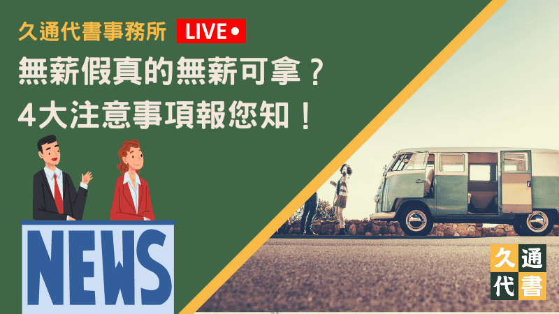 無薪假真的無薪可拿？4大注意事項報您知！