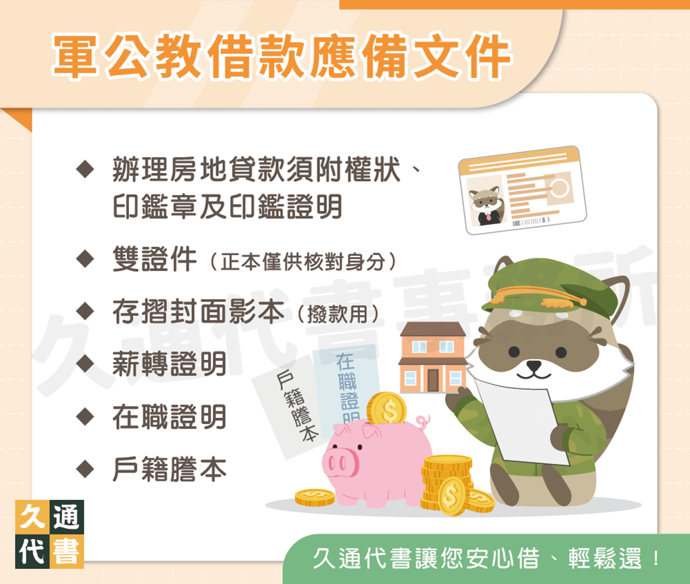 軍公教借款應備文件〖久通代書〗