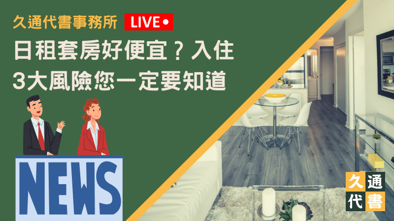 日租套房好便宜？入住3大風險您一定要知道 - 久通代書事務所