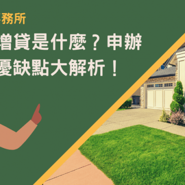 台北轉增貸是什麼？申辦條件與優缺點大解析！
