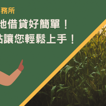 基隆農地借貸好簡單！6大重點讓您輕鬆上手！