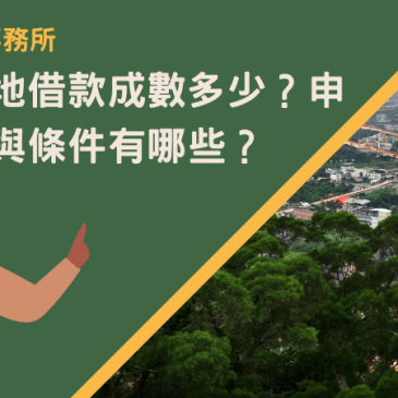 宜蘭建地借款成數多少？申辦管道與條件有哪些？
